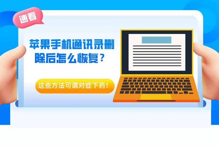 苹果手机通讯录删除后怎么恢复？这些方法可谓对症下药