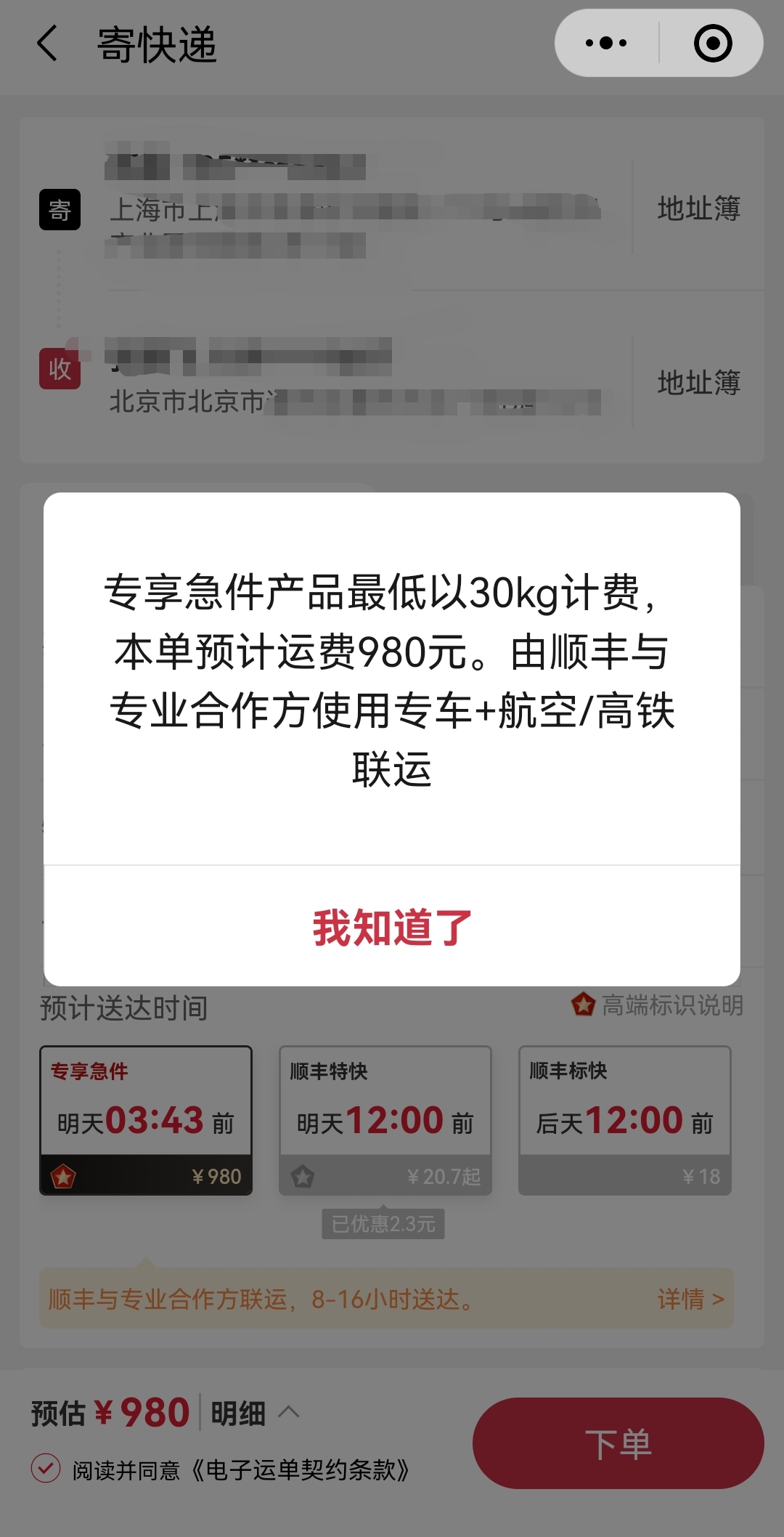 顺丰试水专享急件快递服务 京沪运费980元起已开通8城