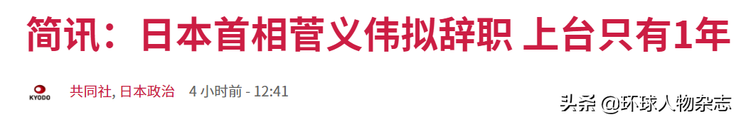 上任才一年，日本首相菅义伟突然宣布“不干了”，到底发生了什么？