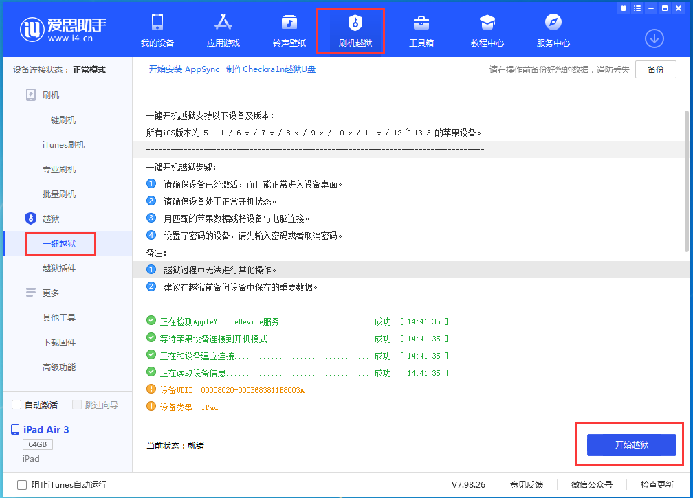 爱思助手支持iOS11.0至14.3及全系设备越狱附越狱教程