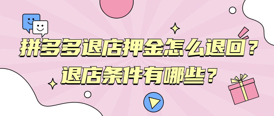 弘辽科技：拼多多退店押金怎么退回？退店条件有哪些？