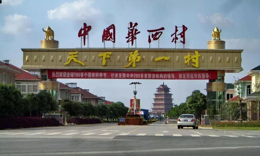 从“天下第一村”到负债380亿, 华西村衰败了吗