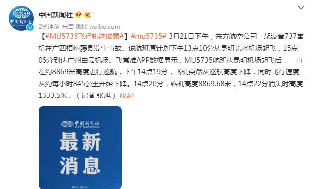 MU5735飞行轨迹披露