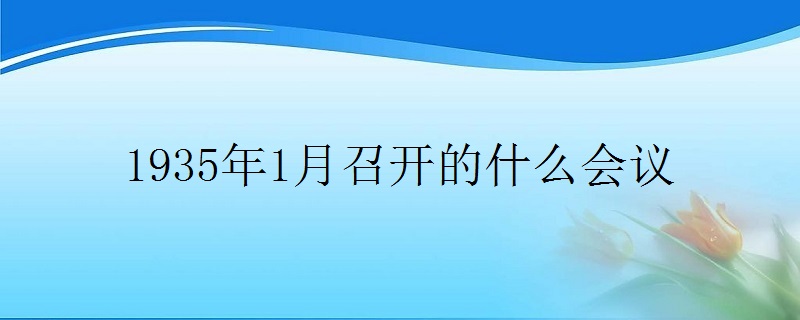 1935年1月召开的什么会议